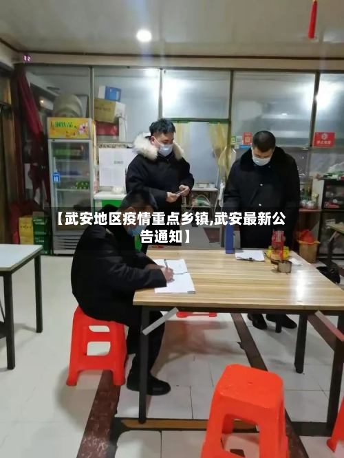 【武安地区疫情重点乡镇,武安最新公告通知】-第2张图片