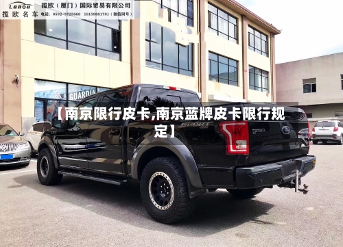 【南京限行皮卡,南京蓝牌皮卡限行规定】