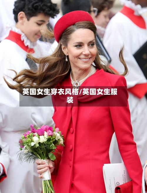 英国女生穿衣风格/英国女生服装