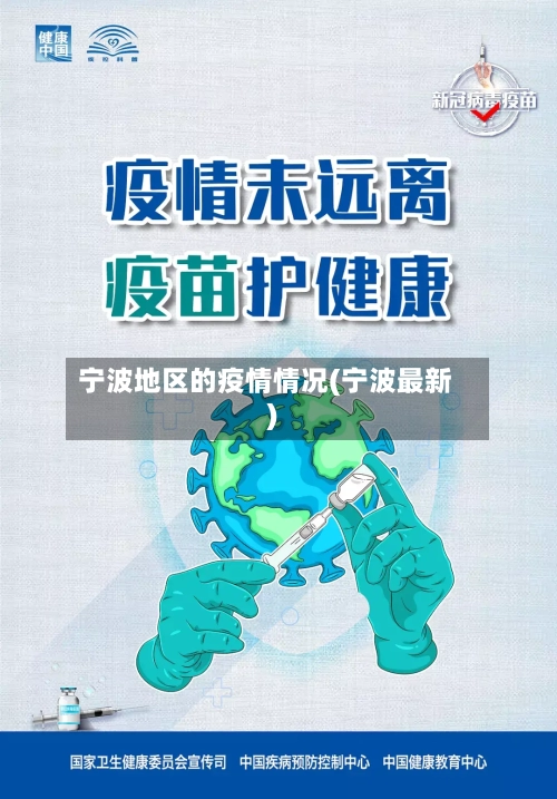 宁波地区的疫情情况(宁波最新)