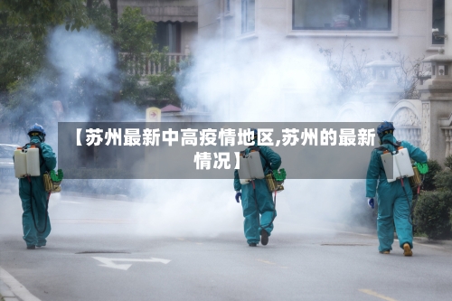 【苏州最新中高疫情地区,苏州的最新情况】-第2张图片