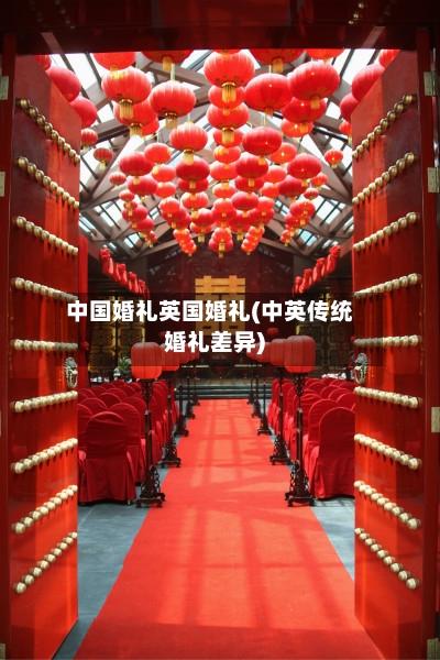 中国婚礼英国婚礼(中英传统婚礼差异)-第3张图片