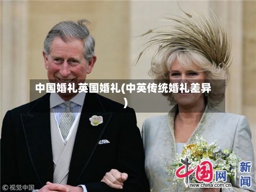 中国婚礼英国婚礼(中英传统婚礼差异)