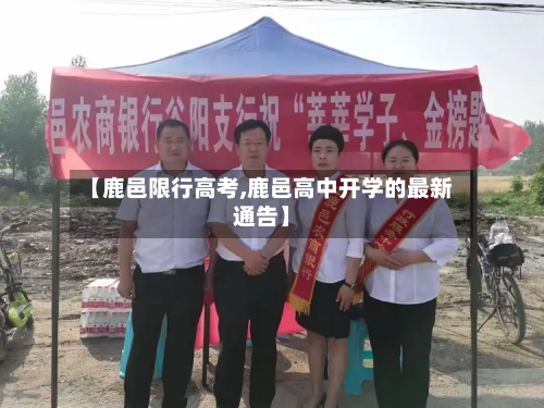 【鹿邑限行高考,鹿邑高中开学的最新通告】