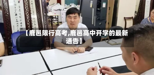 【鹿邑限行高考,鹿邑高中开学的最新通告】-第2张图片