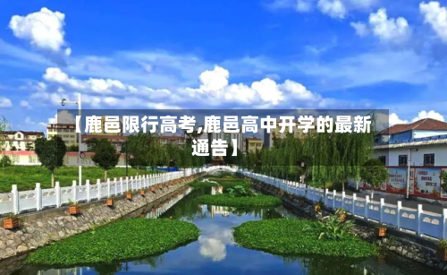 【鹿邑限行高考,鹿邑高中开学的最新通告】-第3张图片