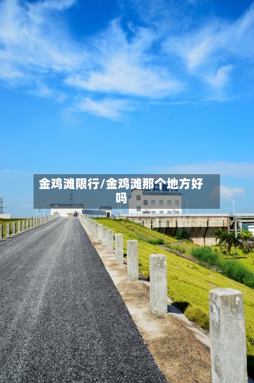 金鸡滩限行/金鸡滩那个地方好吗-第3张图片