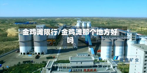 金鸡滩限行/金鸡滩那个地方好吗-第2张图片
