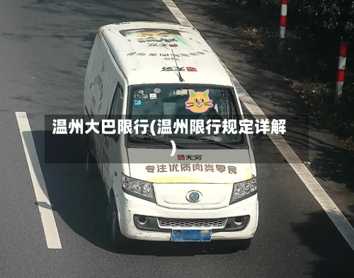 温州大巴限行(温州限行规定详解)-第2张图片