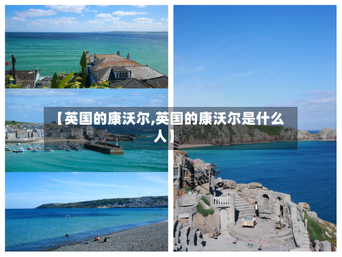 【英国的康沃尔,英国的康沃尔是什么人】