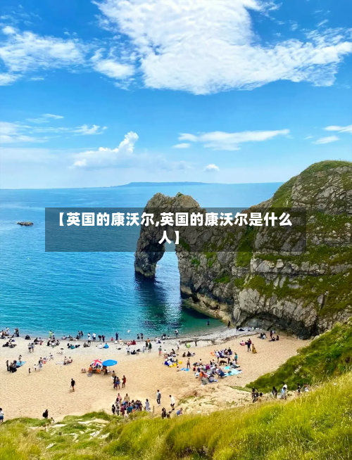 【英国的康沃尔,英国的康沃尔是什么人】-第3张图片