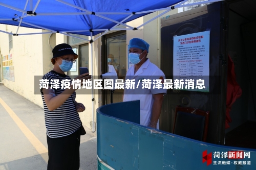 菏泽疫情地区图最新/菏泽最新消息