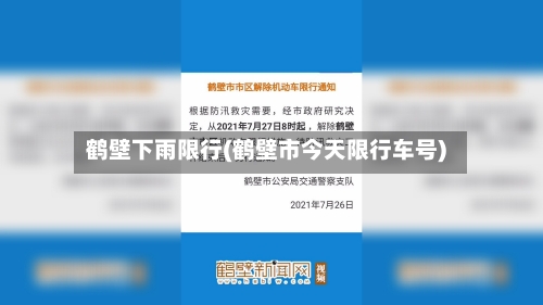 鹤壁下雨限行(鹤壁市今天限行车号)-第2张图片
