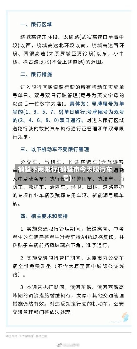 鹤壁下雨限行(鹤壁市今天限行车号)