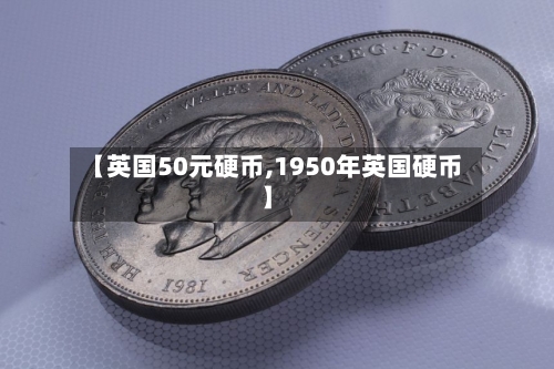 【英国50元硬币,1950年英国硬币】