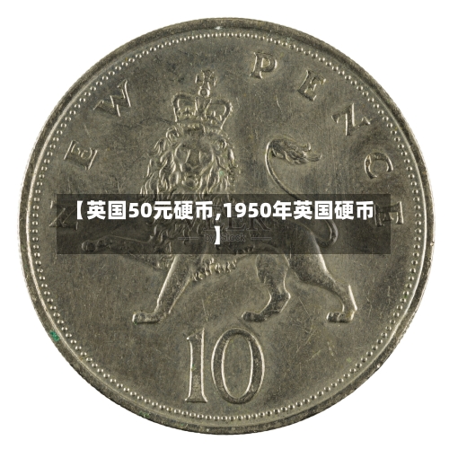 【英国50元硬币,1950年英国硬币】-第3张图片