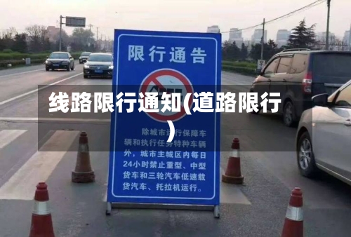 线路限行通知(道路限行)