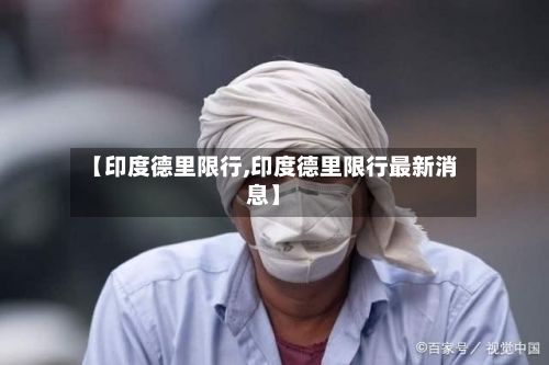 【印度德里限行,印度德里限行最新消息】-第2张图片