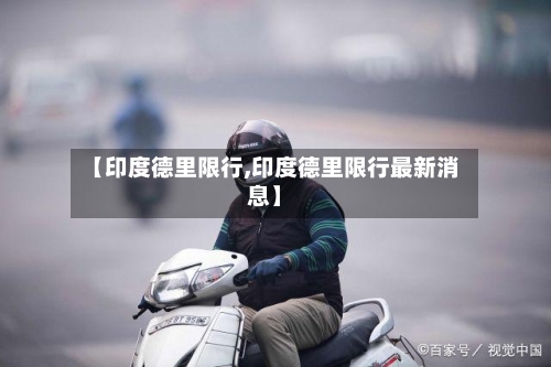 【印度德里限行,印度德里限行最新消息】-第3张图片