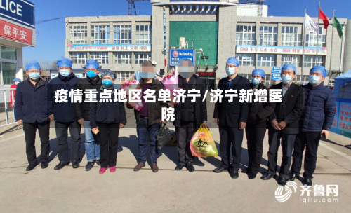 疫情重点地区名单济宁/济宁新增医院