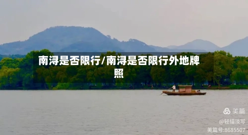 南浔是否限行/南浔是否限行外地牌照-第2张图片