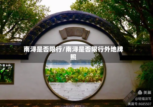 南浔是否限行/南浔是否限行外地牌照