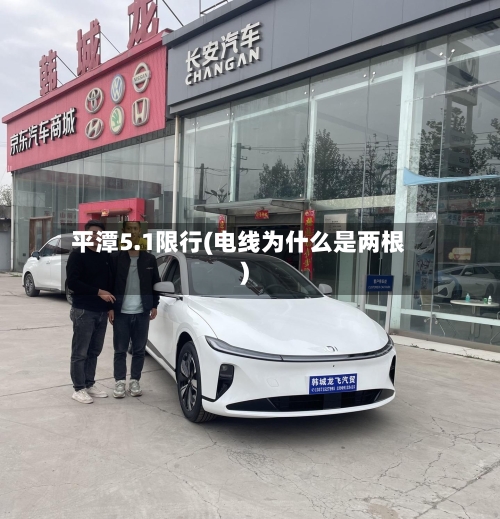 平潭5.1限行(电线为什么是两根)