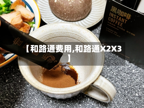 【和路通费用,和路通X2X3】-第2张图片