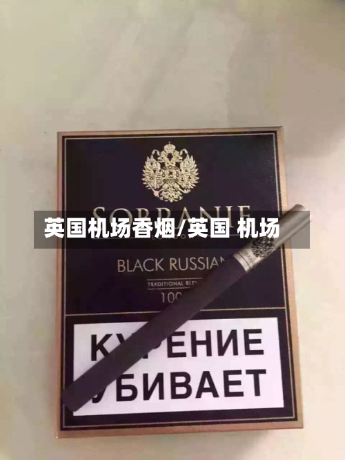 英国机场香烟/英国 机场-第2张图片