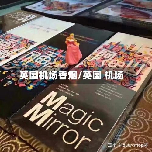 英国机场香烟/英国 机场
