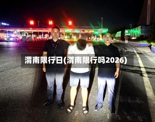 渭南限行日(渭南限行吗2026)