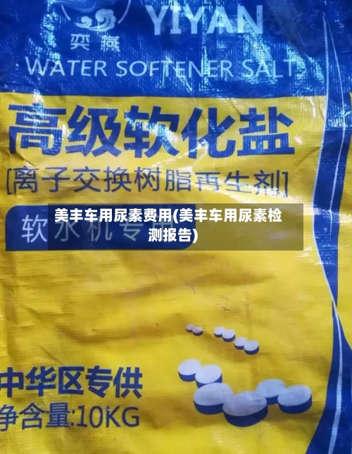 美丰车用尿素费用(美丰车用尿素检测报告)