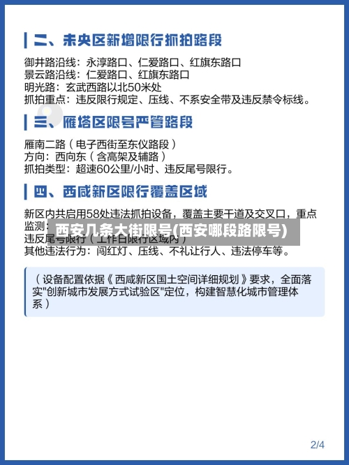 西安几条大街限号(西安哪段路限号)