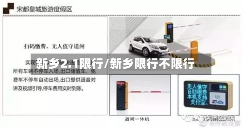 新乡2.1限行/新乡限行不限行-第2张图片