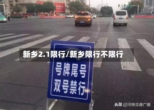 新乡2.1限行/新乡限行不限行-第3张图片