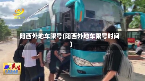 阳西外地车限号(阳西外地车限号时间)