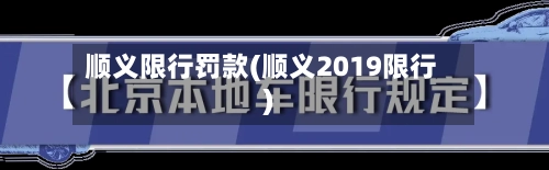 顺义限行罚款(顺义2019限行)