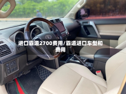 进口霸道2700费用/霸道进口车型和费用-第2张图片
