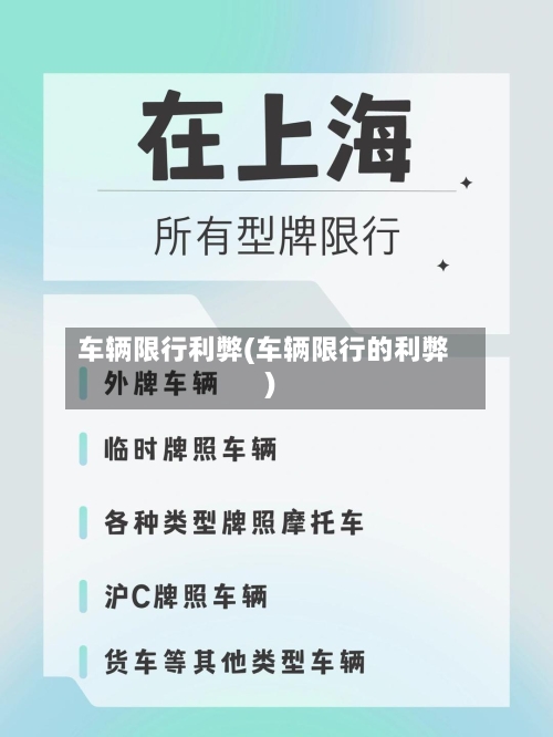 车辆限行利弊(车辆限行的利弊)