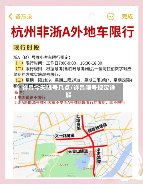 许昌今天限号几点/许昌限号规定详解