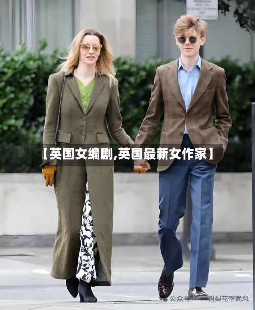 【英国女编剧,英国最新女作家】