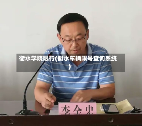衡水学院限行(衡水车辆限号查询系统)