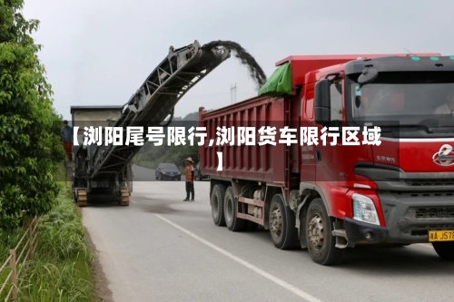 【浏阳尾号限行,浏阳货车限行区域】-第3张图片