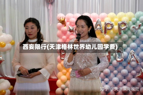 西妄限行(天津格林世界幼儿园学费)