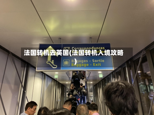 法国转机去英国(法国转机入境攻略)-第2张图片