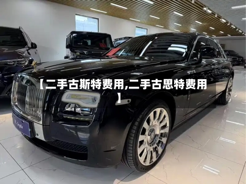 【二手古斯特费用,二手古思特费用】