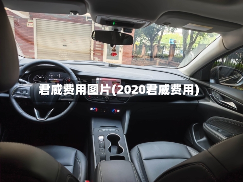 君威费用图片(2020君威费用)