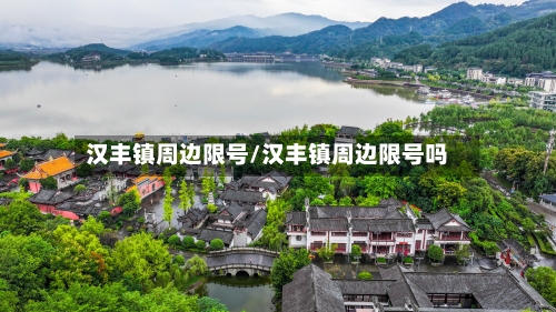 汉丰镇周边限号/汉丰镇周边限号吗-第2张图片