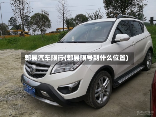郫县汽车限行(郫县限号到什么位置)