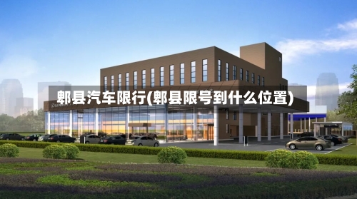 郫县汽车限行(郫县限号到什么位置)-第2张图片